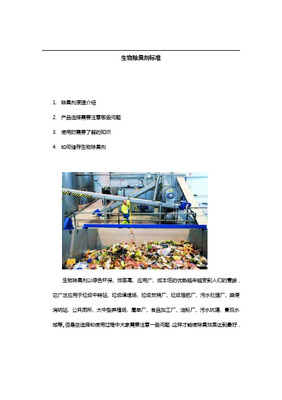 生物除臭劑在廢物儲存產品中的應用與優(yōu)勢